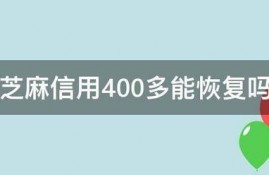 芝麻信用400多能恢复吗