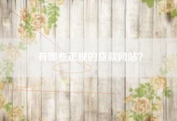 有哪些正规的贷款网站？