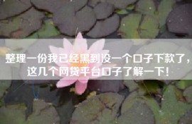 整理一份我已经黑到没一个口子下款了，这几个网贷平台口子了解一下！
