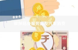 银保贴身服务激发汽车消费