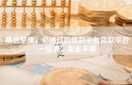 精选整理，必通过的借款平台贷款平台一览表，拿走不谢