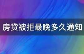 房贷被拒最晚多久通知
