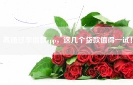 高通过率借款app，这几个贷款值得一试！
