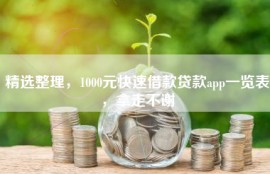 精选整理，1000元快速借款贷款app一览表，拿走不谢