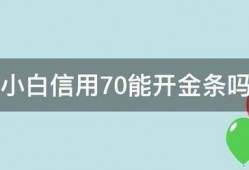 小白信用多少分能直接开通金条？