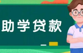 办理助学贷款后怎么还学费？还款计划和注意事项解析