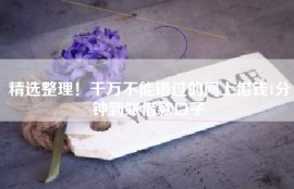 精选整理！千万不能错过的网上借钱1分钟到账借款口子