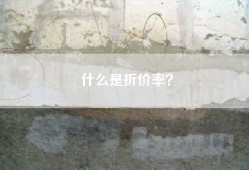 什么是折价率？
