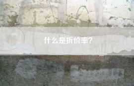 什么是折价率？