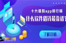 十大借款app排行榜  什么软件借钱最靠谱