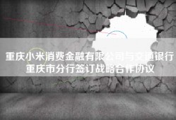 重庆小米消费金融有限公司与交通银行重庆市分行签订战略合作协议