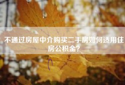 不通过房屋中介购买二手房如何适用住房公积金？