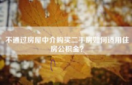 不通过房屋中介购买二手房如何适用住房公积金？