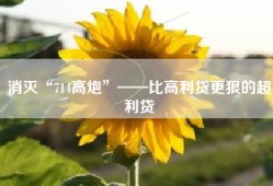 消灭“714高炮”——比高利贷更狠的超利贷
