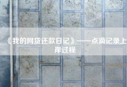 《我的网贷还款日记》——点滴记录上岸过程