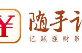 个人记账理财软件大家觉得那个靠谱？随手记好像是最大的，有用过吗？