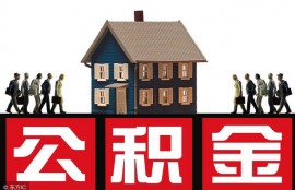公积金贷款不是想贷多少就能贷多少的，上限是多少？