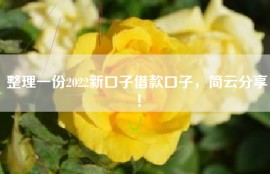 整理一份2022新口子借款口子，简云分享！