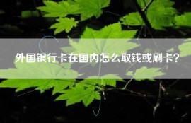 外国银行卡在国内怎么取钱或刷卡？