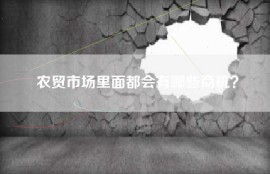 农贸市场里面都会有哪些商机？