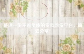 整理一份不看负债的贷款网贷平台，简云分享！