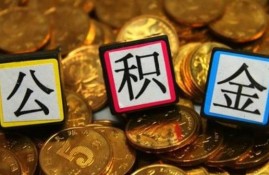 支付宝能提取公积金啦！还能跨行支付十个工作日放款