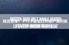 精选整理！千万不能错过的黑户真的能贷下来钱吗网贷平台