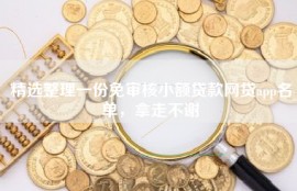 精选整理一份免审核小额贷款网贷app名单，拿走不谢