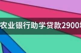 欠农业银行助学贷款2900块五年应该还多少