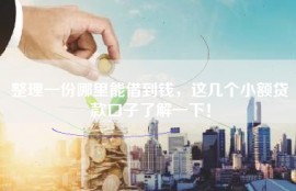 整理一份哪里能借到钱，这几个小额贷款口子了解一下！