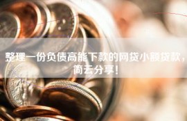 整理一份负债高能下款的网贷小额贷款，简云分享！