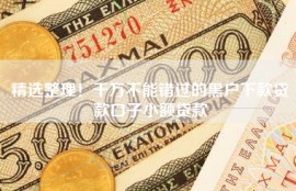 精选整理！千万不能错过的黑户下款贷款口子小额贷款