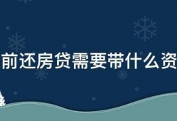 提前还房贷需要带什么资料