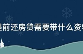 提前还房贷需要带什么资料