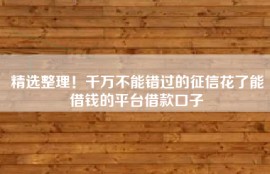 精选整理！千万不能错过的征信花了能借钱的平台借款口子