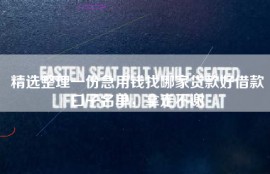 精选整理一份急用钱找哪家贷款好借款口子名单，拿走不谢