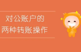 对公账户可以转私人账户吗？企业转账到个人账户的合规要求和注意事项