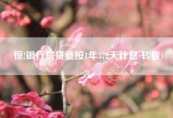 惊!银行房贷竟按1年372天计息(转载)