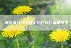 农商银行三个月定期存款利率是多少