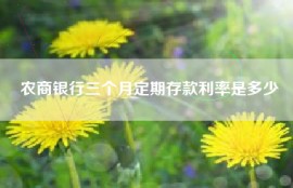 农商银行三个月定期存款利率是多少