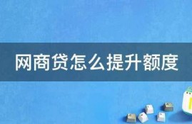 网商贷怎么提升额度