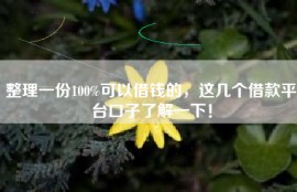 整理一份100%可以借钱的，这几个借款平台口子了解一下！
