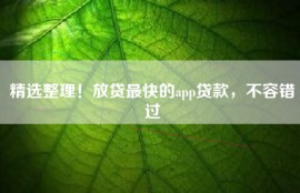 精选整理！放贷最快的app贷款，不容错过