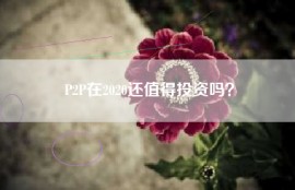 P2P在2020还值得投资吗？