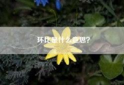 环比是什么意思？