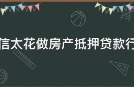 征信太花做房产抵押贷款行吗
