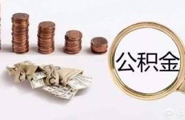 交了3年的公积金，没钱用的话可以取出来吗？