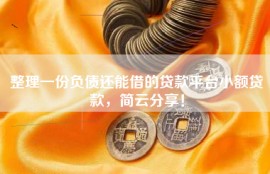 整理一份负债还能借的贷款平台小额贷款，简云分享！