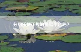 分期乐是正规的借款平台吗？