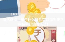 网贷盘点，黑户什么软件可以借到钱贷款名单，值得关注！